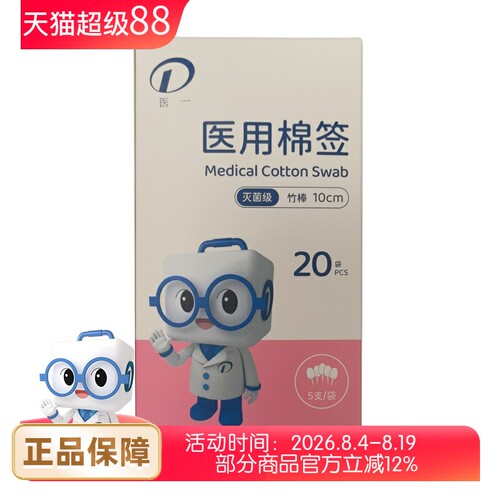 医一 医用棉签灭菌级 竹棒10cm 5支*20袋/盒