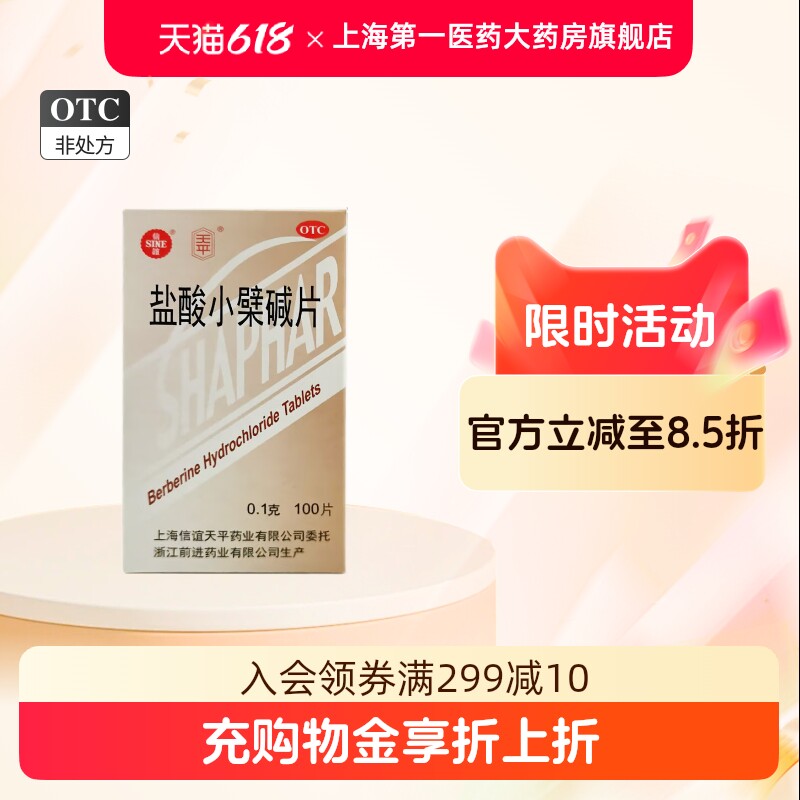 信谊 天平盐酸小檗碱片 0.1g*100片