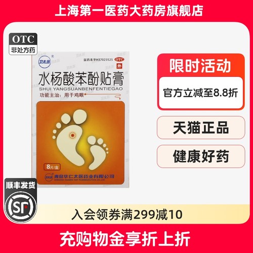 【卫太医】水杨酸苯酚贴膏0.2g*8贴/盒