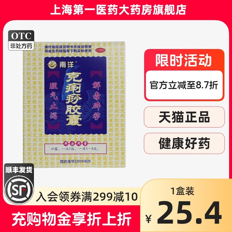 南洋 克痢痧胶囊24粒