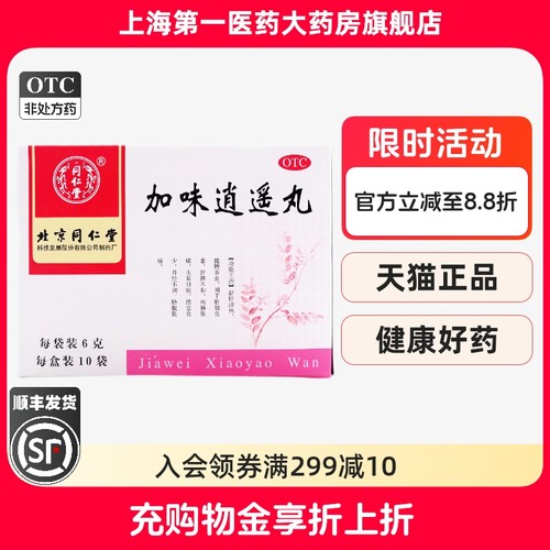 【同仁堂】加味逍遥丸60mg*100丸*10袋/盒