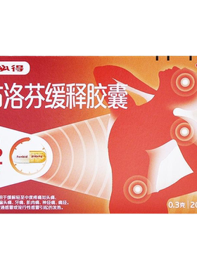 [芬必得]布洛芬缓释胶囊0.3g*20粒/盒