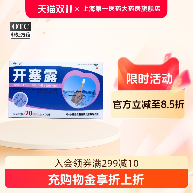伊人 开塞露 20ml*20支/盒
