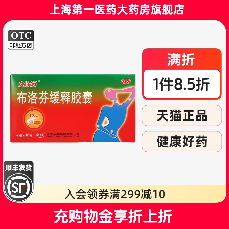 久保芬 布洛芬緩釋膠囊 0.3g*30粒/盒