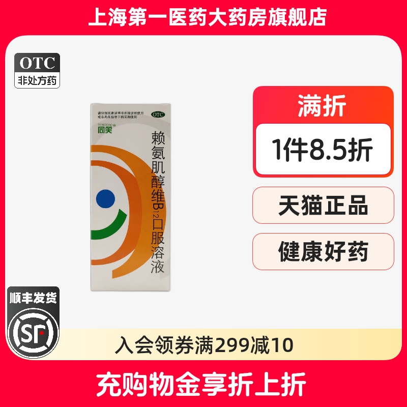 【同笑】赖氨肌醇维B12口服溶液100ml*1瓶/盒