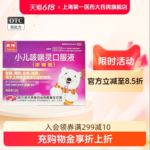 康隆 小儿咳喘灵口服液(浓缩型) 1.25ml*12支/盒