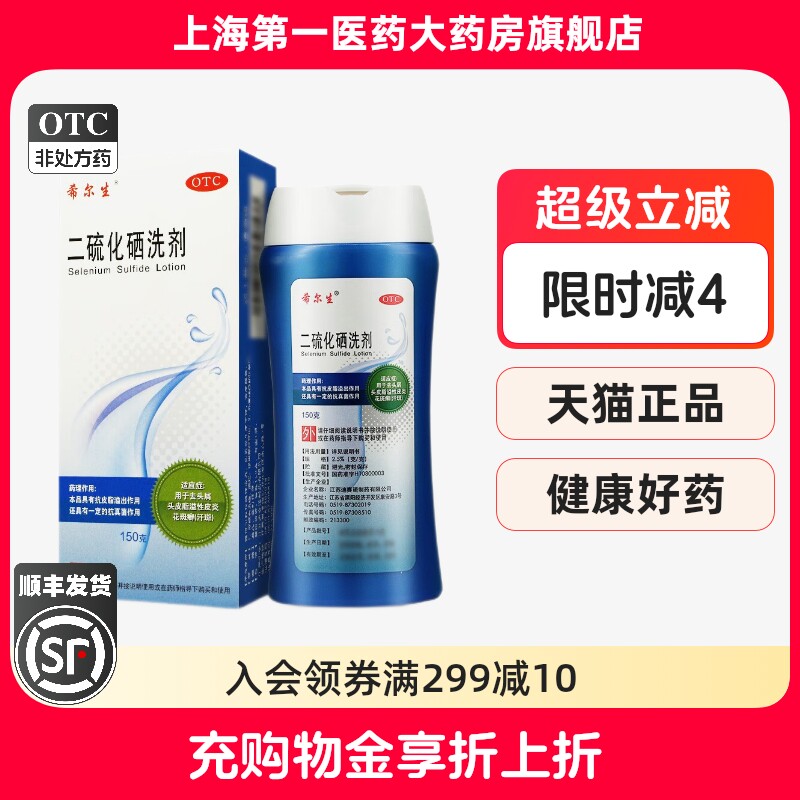 【希尔生】二硫化硒洗剂2.5%*150g*1瓶/盒