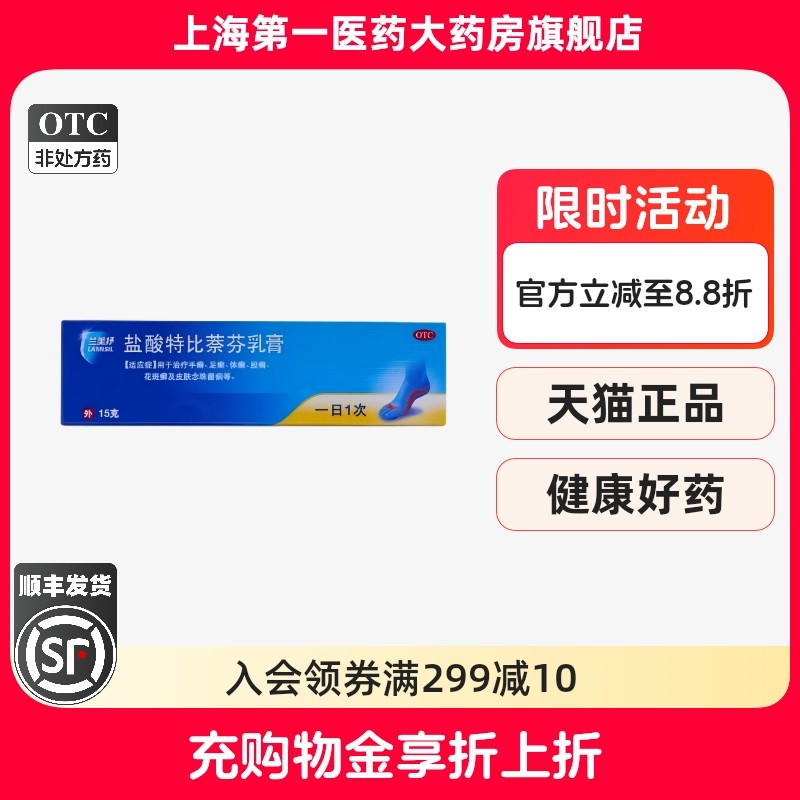 【兰美抒】盐酸特比萘芬乳膏1%*15g*1支/盒