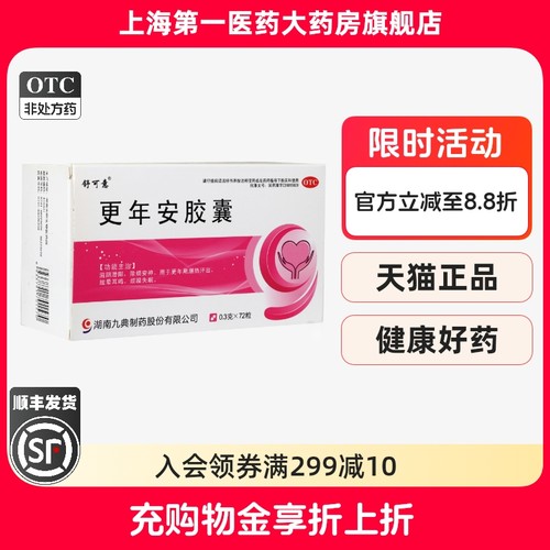 【舒可意】更年安胶囊0.3g*72粒/盒