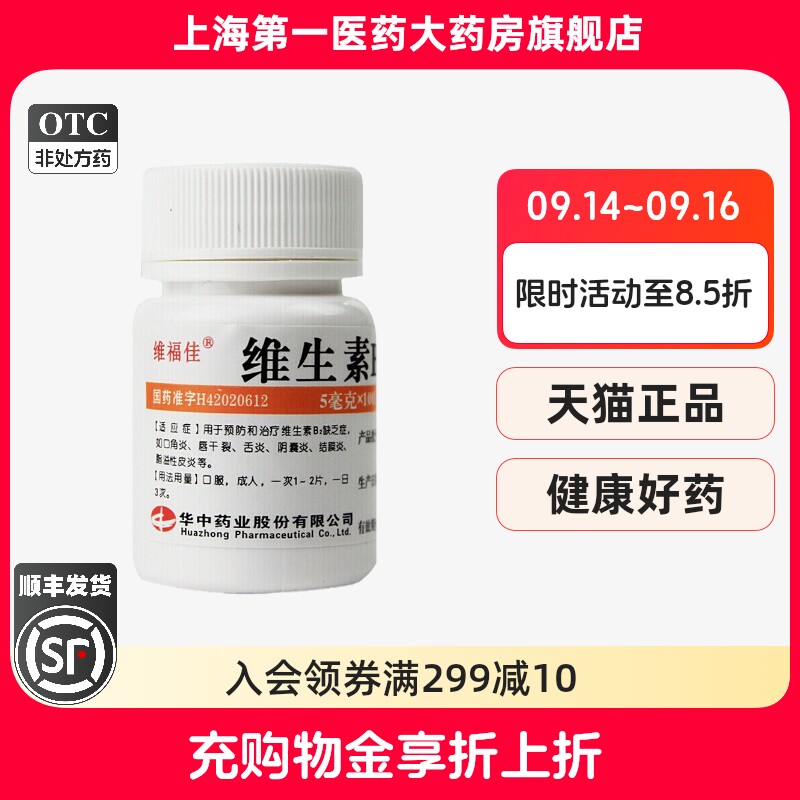 【维福佳】维生素B2片5mg*100片/瓶图片