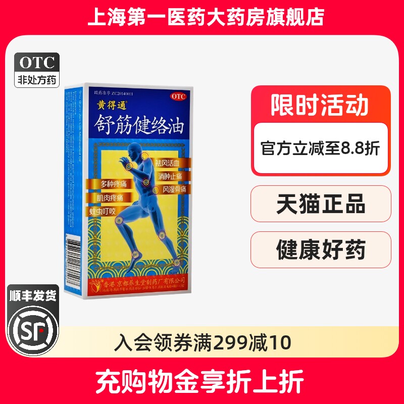 【黄得通】舒筋健络油18ml*1瓶/盒