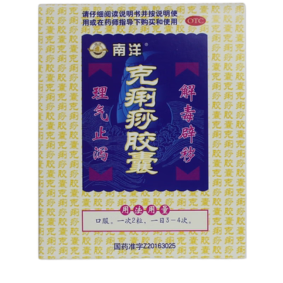 【SOUTHOCEAN/南洋】克痢痧胶囊0.28g*24粒/盒