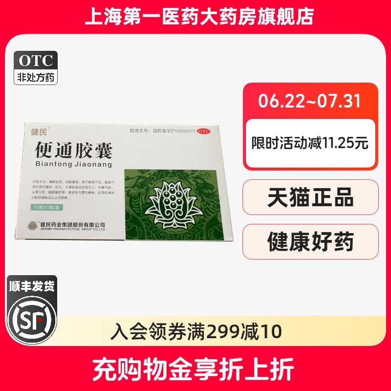 健民药业 便通胶囊 0.35g*60粒/盒