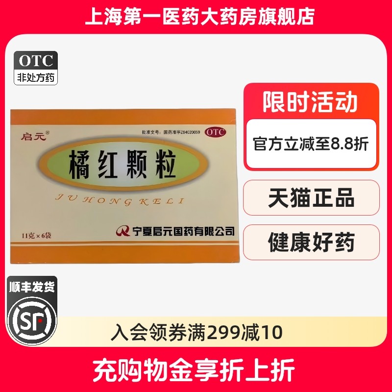 启元 橘红颗粒 11g*6袋/盒