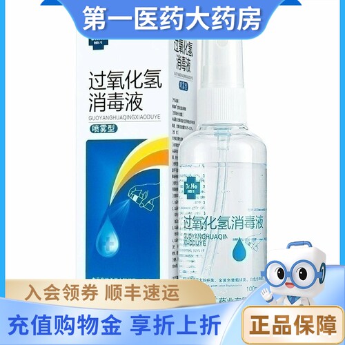 何医生邦瑞孚过氧化氢消毒液100ml 喷雾型