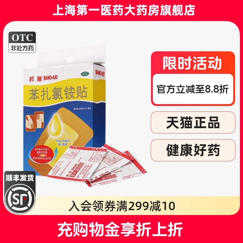 【邦迪】苯扎氯铵贴1.05mg*4贴/盒