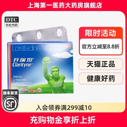 【开瑞坦】氯雷他定片10mg*12片/盒