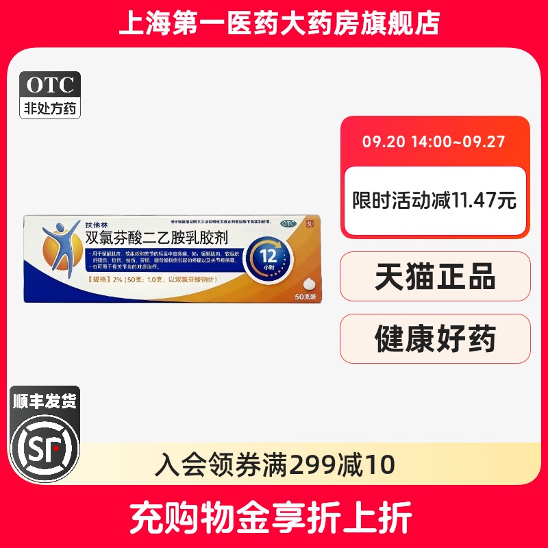 [扶他林]双氯芬酸二乙胺乳胶剂2%*50g*1支/盒