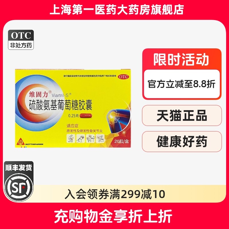 【维固力】硫酸氨基葡萄糖胶囊0.25g*20粒/盒