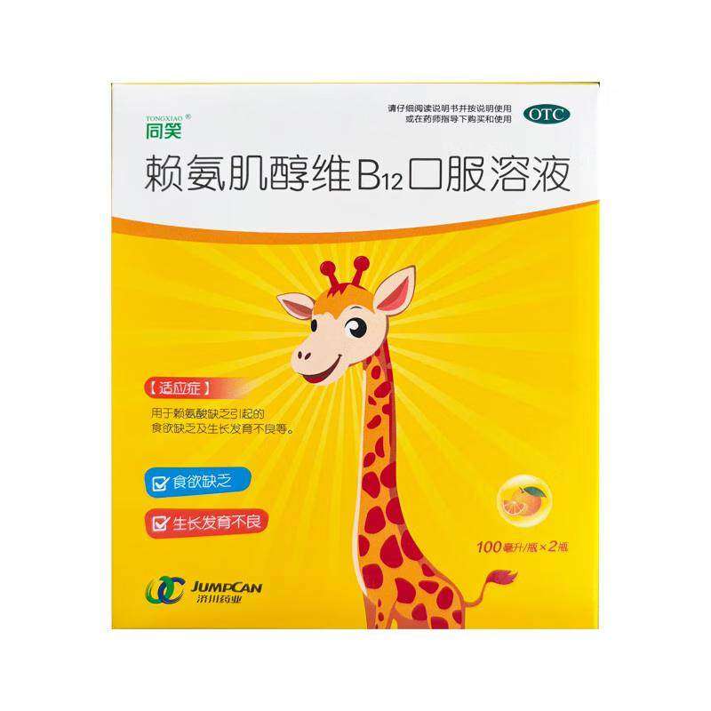同笑 赖氨肌醇维B12口服溶液100ml*2瓶/盒,OTC药品/国际医药,小儿维矿,淘宝优惠券,粉丝福利购,淘宝优惠卷