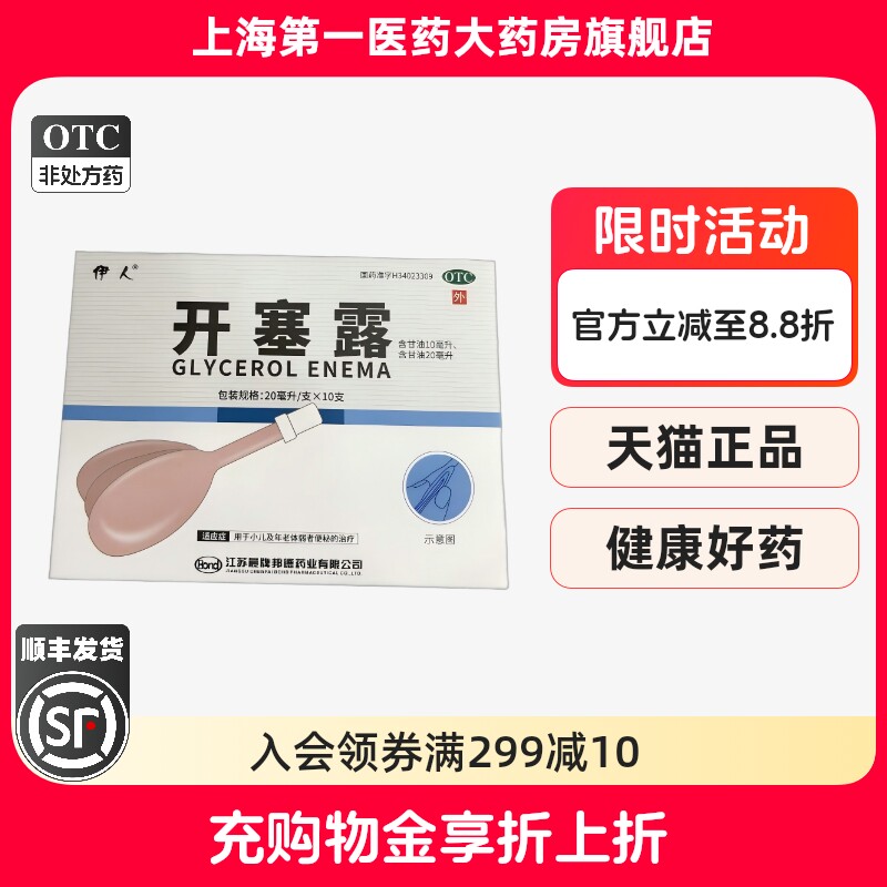 伊人 开塞露20ml*10支/盒图片