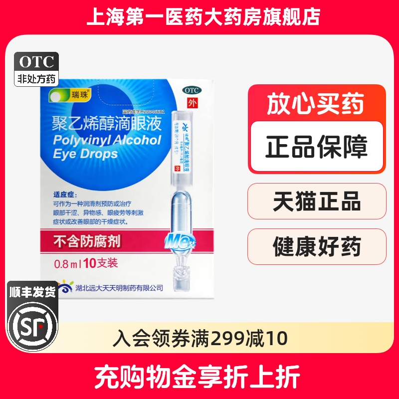 【瑞珠】聚乙烯醇滴眼液0.8ml11.2mg*10支/盒