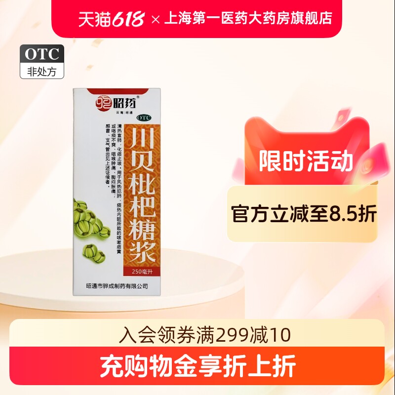 昭药 川贝枇杷糖浆 250ml*1瓶/盒