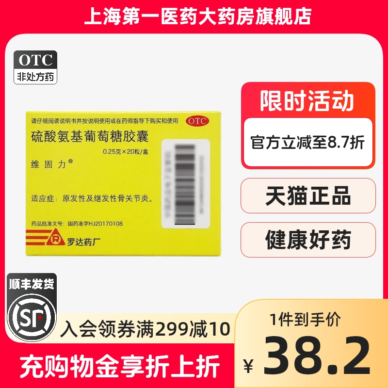 【维固力】硫酸氨基葡萄糖胶囊250mg*20粒/盒