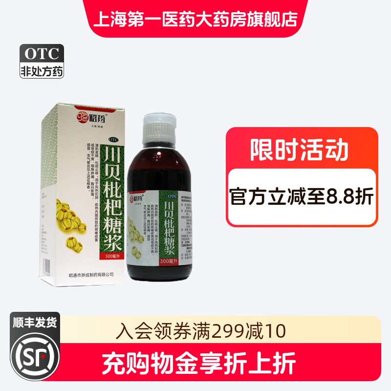 昭药 川贝枇杷糖浆 300ml*1瓶/盒