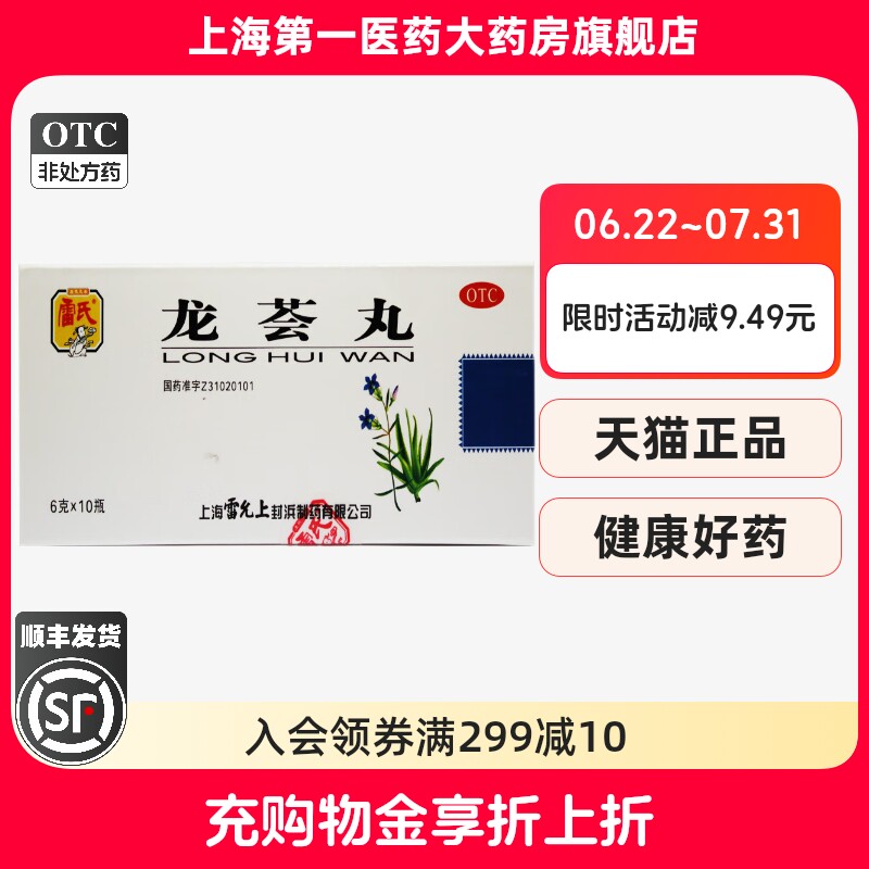 【雷氏】龙荟丸6g*10瓶/盒