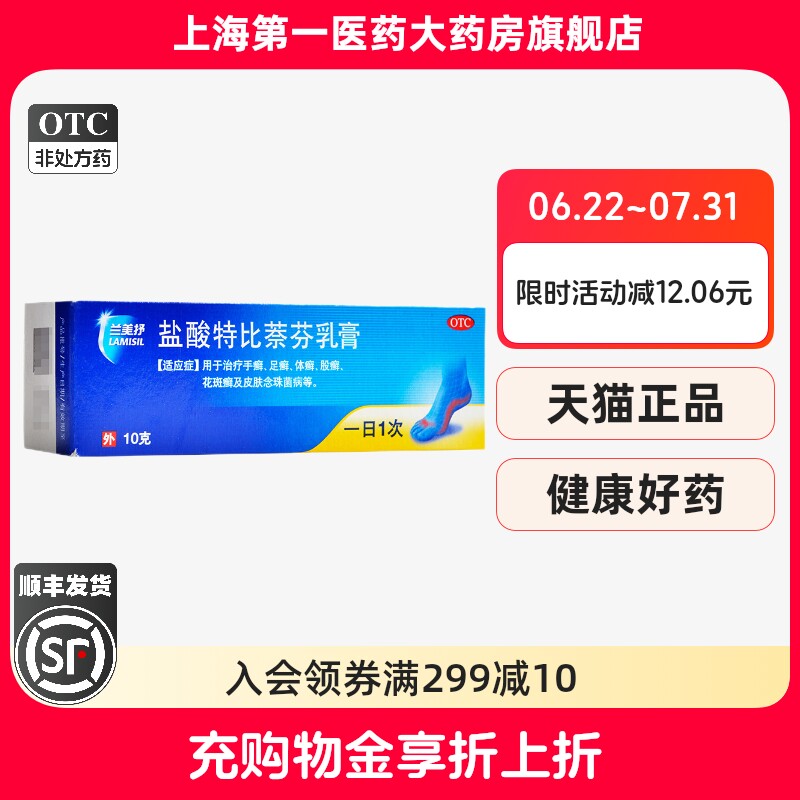 【兰美抒】盐酸特比萘芬乳膏1%*10g*1支/盒