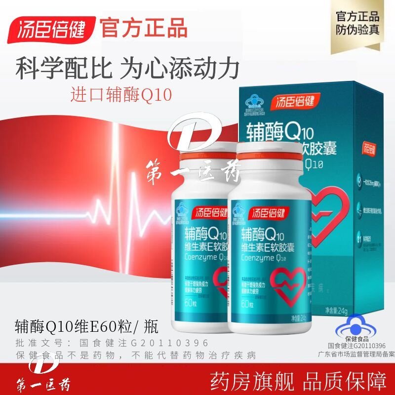 汤臣倍健辅酶q10软胶囊维生素E保护中老年健康官方旗舰店正品SZ