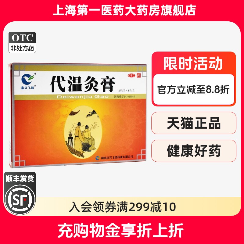 富兴飞鸽 代温灸膏 5cm*7cm*16贴/盒