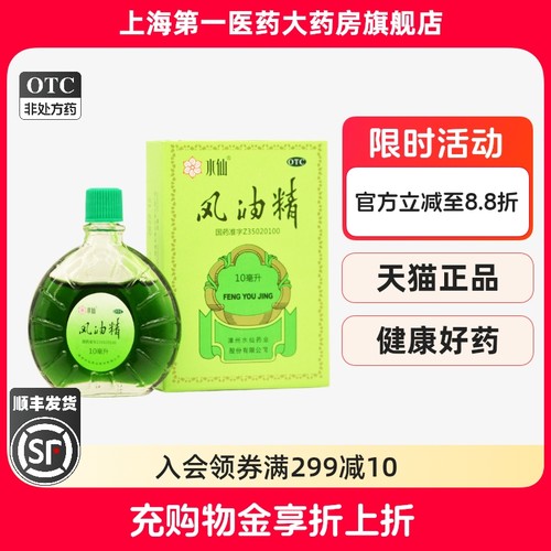 【水仙】风油精10ml*1瓶/盒