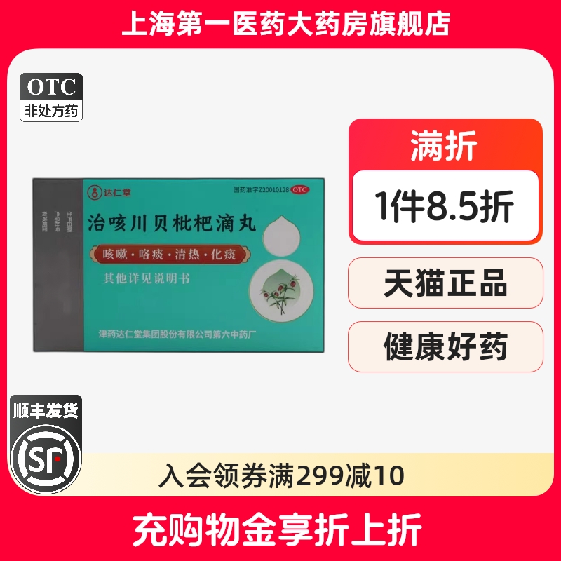 达仁堂 治咳川贝枇杷滴丸 30mg*50丸*1瓶/盒