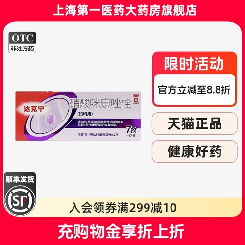 【达克宁】硝酸咪康唑栓0.2g*7粒/盒