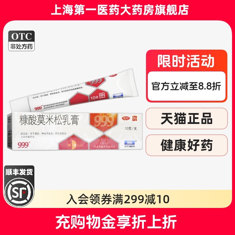 【999】糠酸莫米松乳膏0.1%*10g*1支/盒