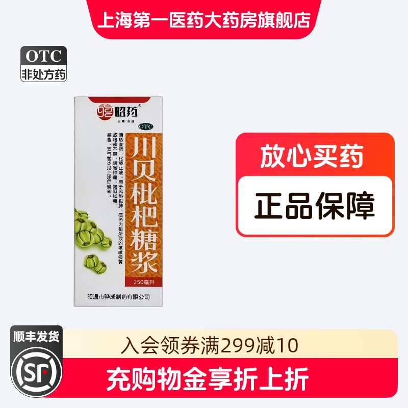 昭药 川贝枇杷糖浆 250ml*1瓶/盒