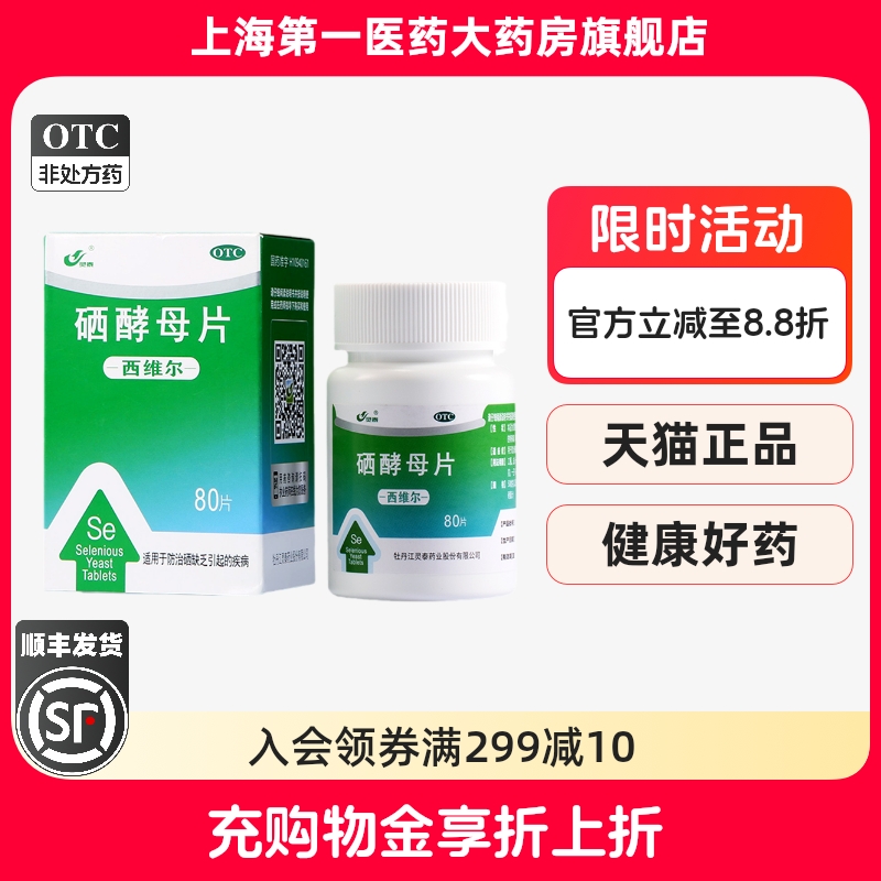 灵泰 西维尔 硒酵母片 50ug*80片*1瓶/盒