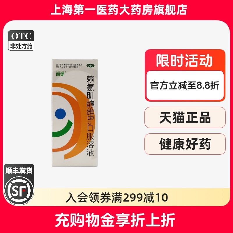【同笑】赖氨肌醇维B12口服溶液100ml*1瓶/盒