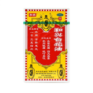 和兴 白花油 20ml