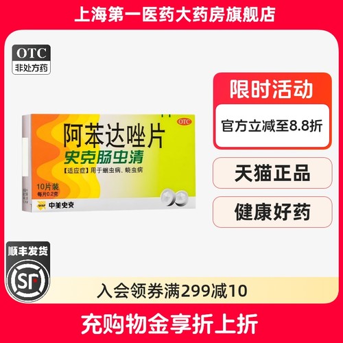 【中美史克】阿苯达唑片0.2g*10片/盒