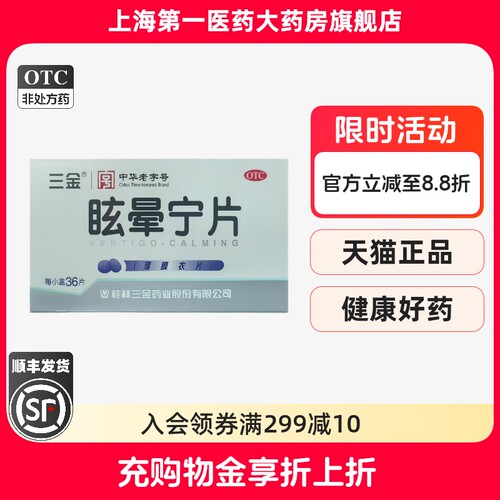 【三金】眩晕宁片0.38g*36片/盒