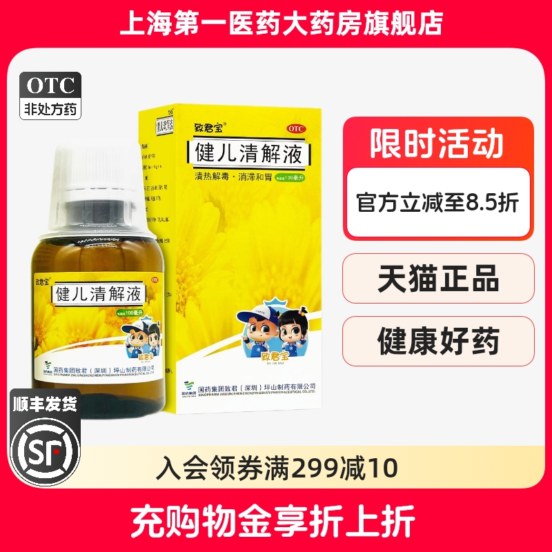 【致君宝】健儿清解液100ml*1瓶/盒
