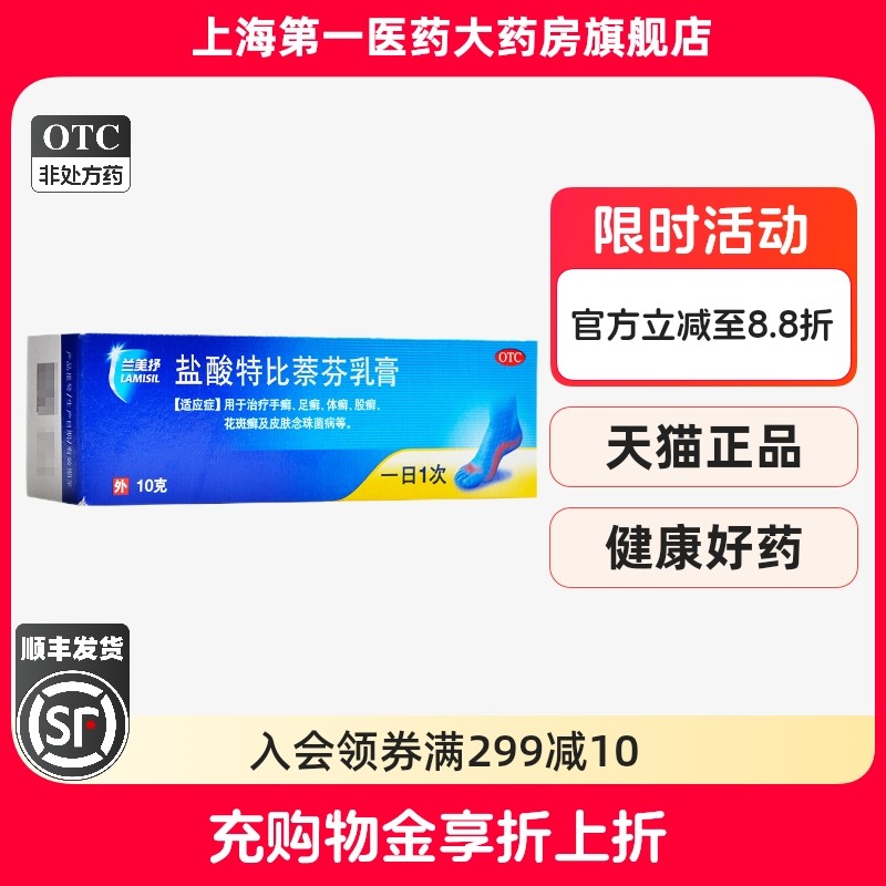 【兰美抒】盐酸特比萘芬乳膏1%*10g*1支/盒