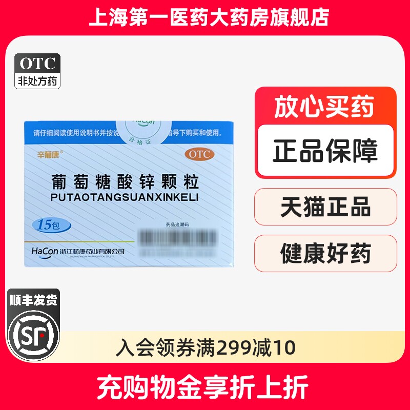 [辛葡康]葡萄糖酸锌颗粒70mg*15包/盒