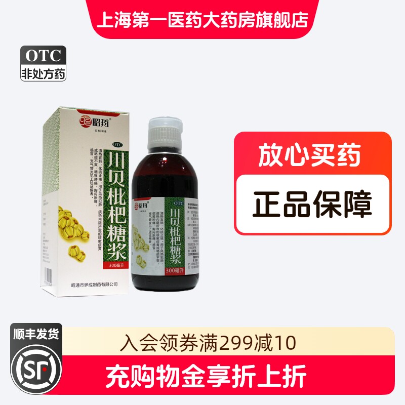 昭药 川贝枇杷糖浆 300ml*1瓶/盒