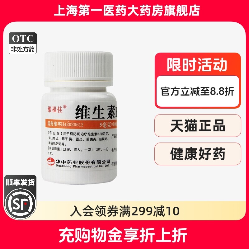 【维福佳】维生素B2片5mg*100片/瓶