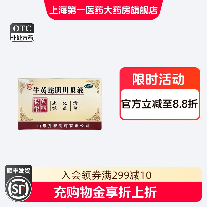 孔府 牛黄蛇胆川贝液 10ml*20支/盒