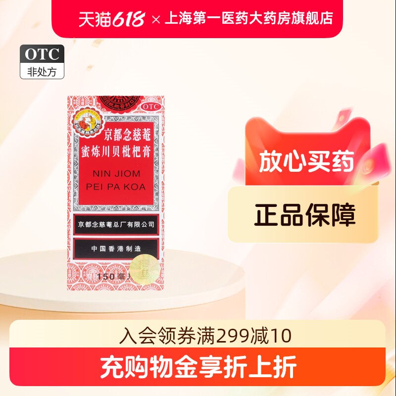 京都念慈菴 蜜炼川贝枇杷膏150ml/盒